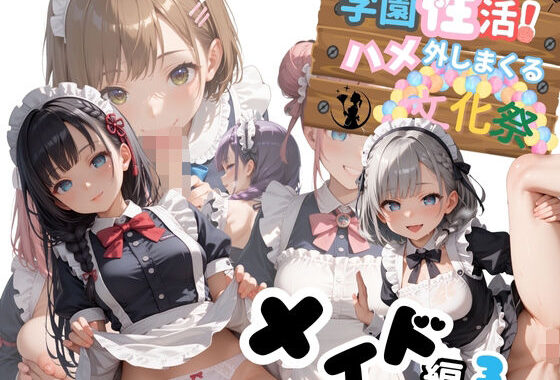 学園性活！ハメを外しまくる文化祭【メイド編3の厳選CG200枚収録】【無料エロ漫画】d_597754…実質無料