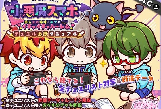 小悪魔スマホ 〜 デュエル必勝マニュアル【無料エロ漫画】d_597755…割引クーポンで超お得に