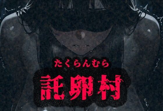 托卵村〜妊婦の未亡人が托卵受精するまで連続で種付け〜【無料エロ漫画】d_597765…実質無料