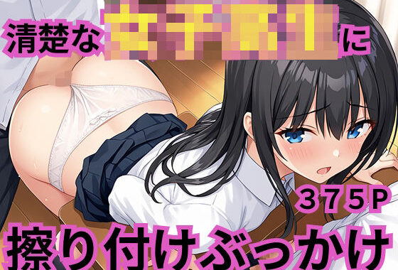 清楚な女子校生に擦り付けぶっかけ【無料エロ漫画】d_597781…実質無料