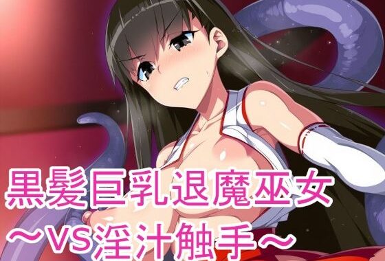 黒髪巨乳退魔巫女〜vs淫汁触手〜【無料エロ漫画】d_597821…初回クーポンあり