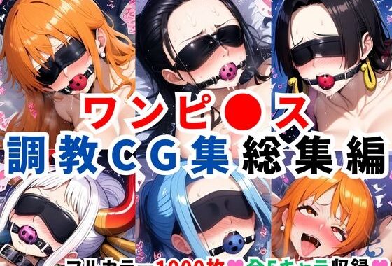 ワンピ●ス調教CG集総集編【1000枚 全5キャラ/ナミ/ロビン/ハンコック/ヤマト/ビビ】【無料エロ漫画】d_597838…初回クーポンあり