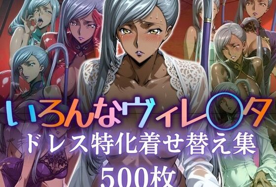 いろんなヴィレ〇タ ドレス特化着せ替え集【無料エロ漫画】d_597843…割引クーポンで超お得に