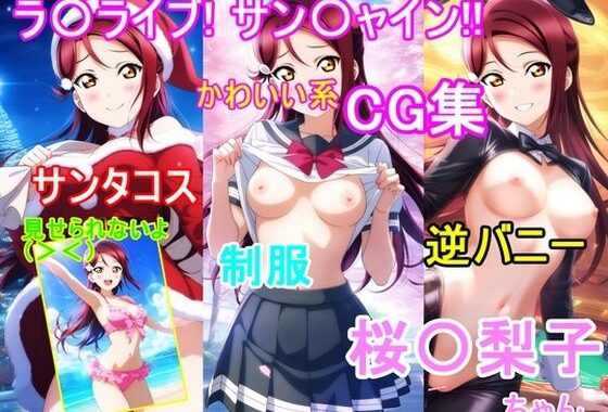 ラ〇ライブ！サ〇シャイン！！〜桜〇梨子ちゃんCG集〜（制服、サンタコス、逆バニー等）【無料エロ漫画】d_597873…初回クーポンあり