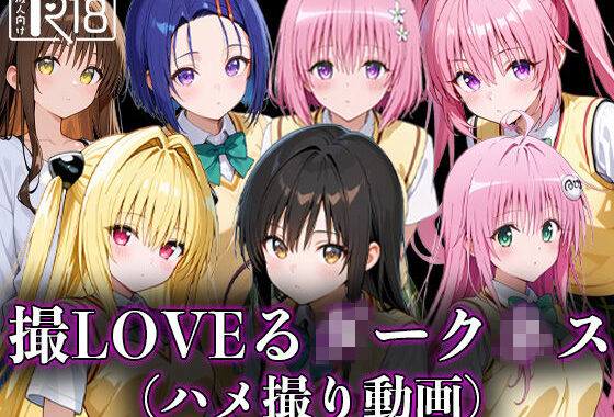 撮LOVEる○ーク○ス【無料エロ漫画】d_597875…初回クーポンあり
