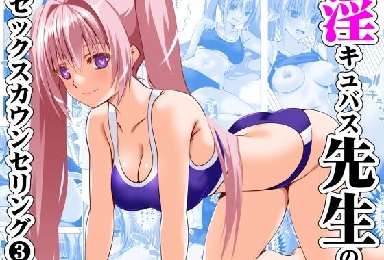 淫キュバス先生のセックスカウンセリング3【無料エロ漫画】d_597962…初回クーポンあり