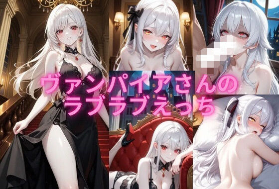 ヴァンパイアさんのラブラブえっち【無料エロ漫画】d_597980…無料で読む