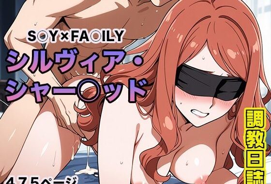 調教日誌 シルヴィア・シャーウッド【無料エロ漫画】d_597991…実質無料