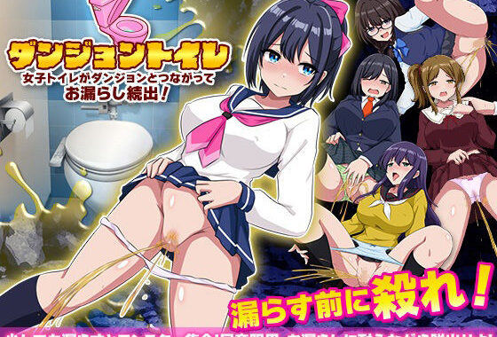ダンジョントイレ  女子トイレがダンジョンとつながってお漏らし続出！【無料エロ漫画】d_598007…割引クーポンで超お得に