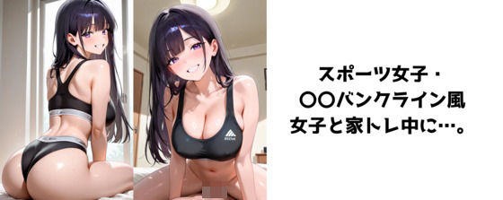 スポーツ女子・〇〇バンクライン風女子と家トレ中に…。【無料エロ漫画】d_598023…初回クーポンあり