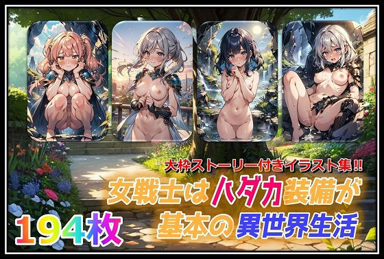 女戦士はハダカ装備が基本の異世界生活【無料エロ漫画】d_598050…割引クーポンで超お得に