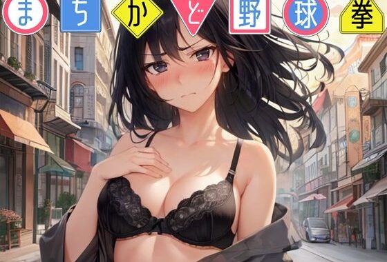 まちかど野球拳【無料エロ漫画】d_598059…実質無料