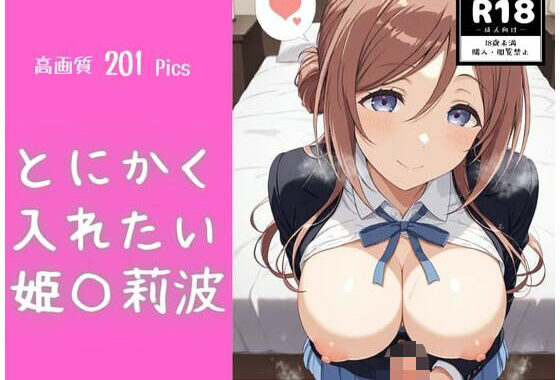 とにかく入れたい姫〇莉波【無料エロ漫画】d_598069…初回クーポンあり