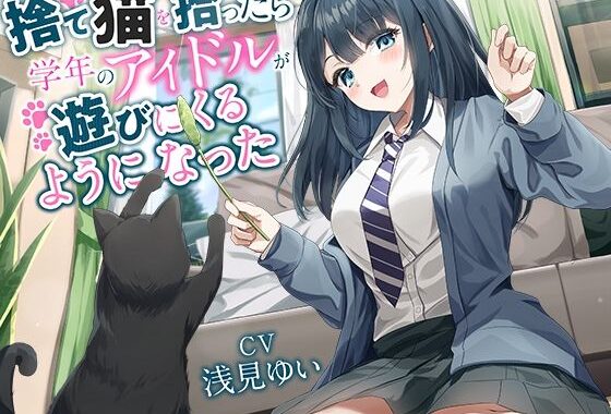 【全年齢向け】捨て猫を拾ったら学年のアイドルが遊びにくるようになった【バイノーラル】【無料エロ漫画】d_598084…無料で読む