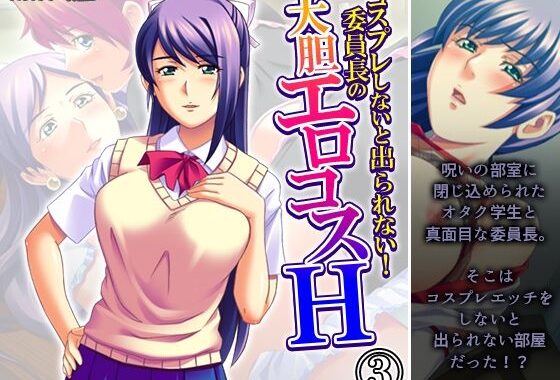 コスプレしないと出られない！委員長の大胆エロコスH 3巻【無料エロ漫画】d_598093…実質無料