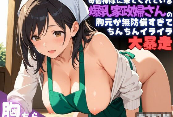 毎週掃除に来てくれている爆乳家政婦さんの胸元が無防備すぎて、ちんちんイライラ大暴走【無料エロ漫画】d_598104…割引クーポンで超お得に