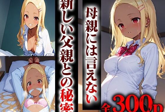 新しい父親の子供を孕みました。【無料エロ漫画】d_598106…初回クーポンあり