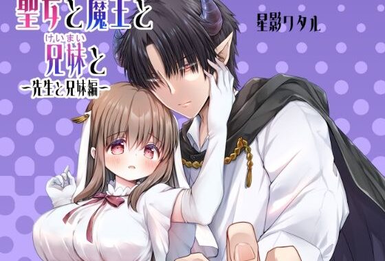 聖女と魔王と兄妹と〜先生と兄妹編〜【無料エロ漫画】d_598114…無料で読む