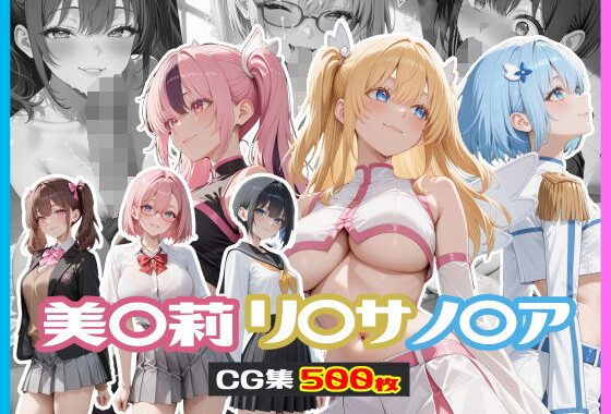 美〇莉 / リ〇サ / ノ〇ア CG集【無料エロ漫画】d_598119…実質無料