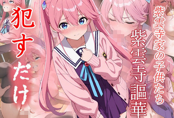 紫雲寺謳華  ●すだけ【無料エロ漫画】d_598120…無料で読む