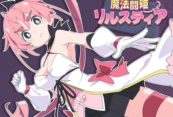 魔法闘姫リルスティア【無料エロ漫画】d_598124…初回クーポンあり
