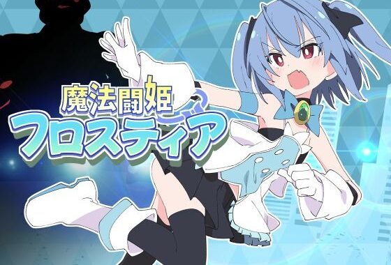 魔法闘姫フロスティア【無料エロ漫画】d_598136…初回クーポンあり