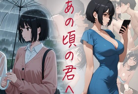 あの頃の君へ【無料エロ漫画】d_598144…初回クーポンあり