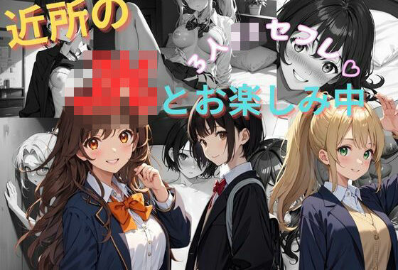 近所のJKとお楽しみ  3人JKセフレ【無料エロ漫画】d_598188…無料で読む