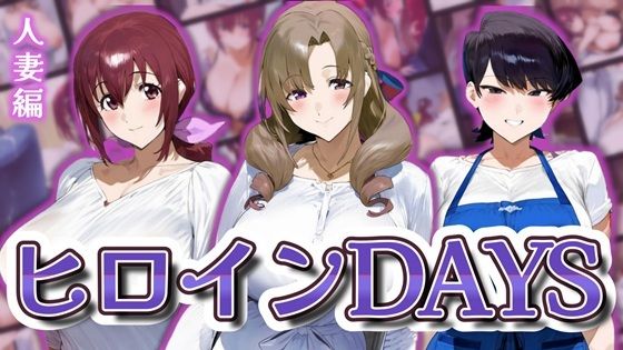 ヒロインDAYS 人妻編【無料エロ漫画】d_598204…初回クーポンあり
