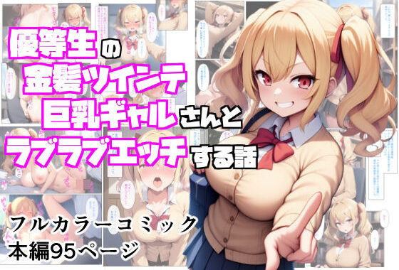 優等生の金髪ツインテの巨乳ギャルさんとラブラブエッチする話【無料エロ漫画】d_598208…初回クーポンあり