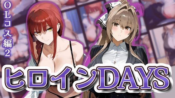 ヒロインDAYS OLコス編2【無料エロ漫画】d_598211…実質無料