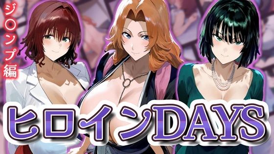 ヒロインDAYS ジ〇ンプ編【無料エロ漫画】d_598224…実質無料