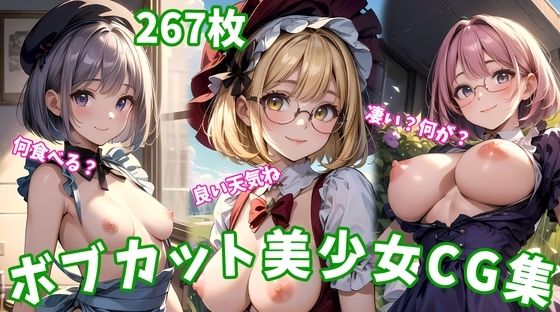 ボブカット限定 – フェチ構図で魅せる美少女CG集267枚【差分なし/WQHD】【無料エロ漫画】d_598240…無料で読む