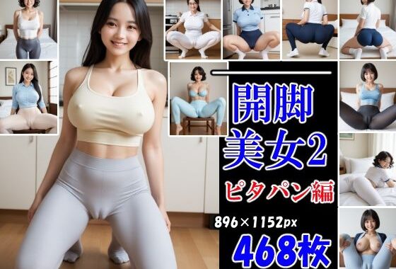 開脚美女2  ピタパン編  むっちりマンスジ見せつけ【無料エロ漫画】d_598249…割引クーポンで超お得に