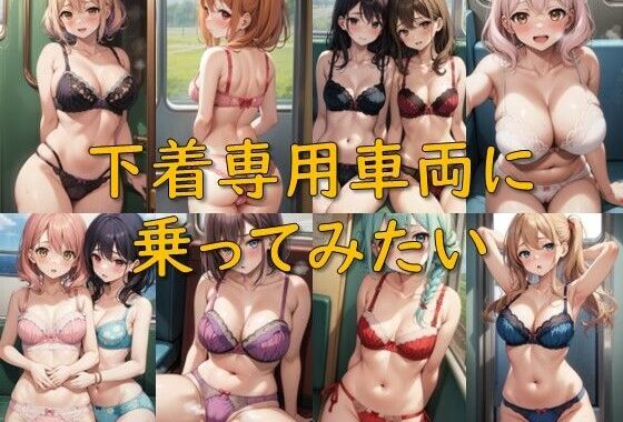下着専用車両に乗ってみたい【無料エロ漫画】d_598265…割引クーポンで超お得に