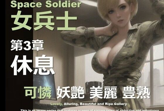 宇宙の女兵士 第3章 〜休息〜【無料エロ漫画】d_598280…実質無料