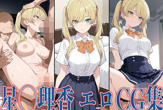 カノか◯ 星◯理香 エロCG集【無料エロ漫画】d_598282…初回クーポンあり