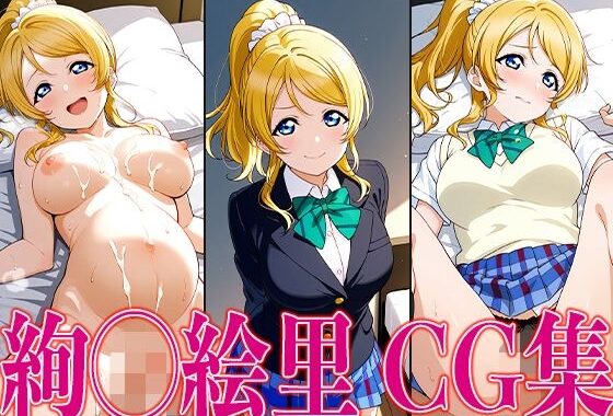 ラブライ◯！ 絢◯絵里 エロCG集【無料エロ漫画】d_598284…割引クーポンで超お得に