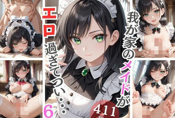 我が家のメイドがエロ過ぎてつい・・・6【無料エロ漫画】d_598306…初回クーポンあり