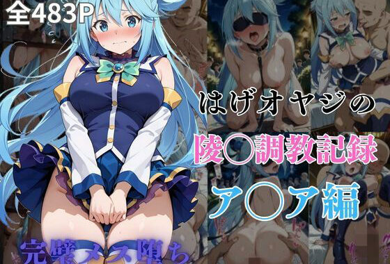はげオヤジの陵◯調教記録ア◯ア編【無料エロ漫画】d_598318…初回クーポンあり
