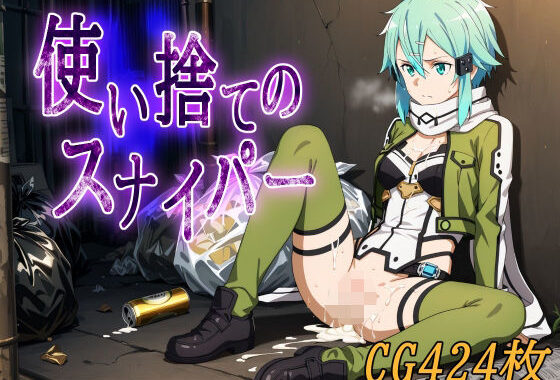 使い捨てのスナイパー【無料エロ漫画】d_598335…初回クーポンあり