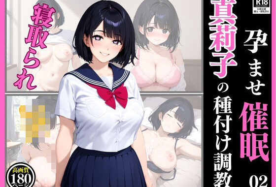 孕ませ催● 02  真莉子の種付け調教【無料エロ漫画】d_598341…実質無料