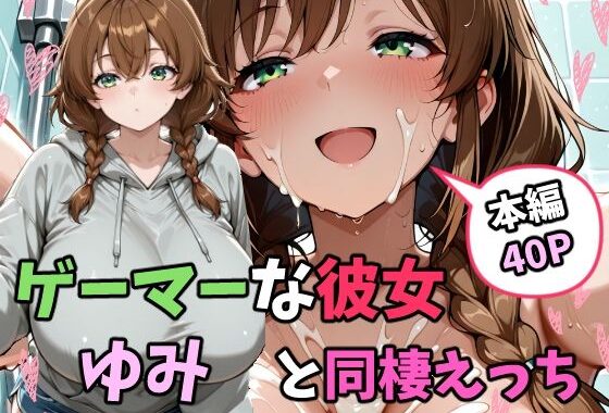 ゲーマーな彼女ゆみと同棲えっち【無料エロ漫画】d_598344…無料で読む