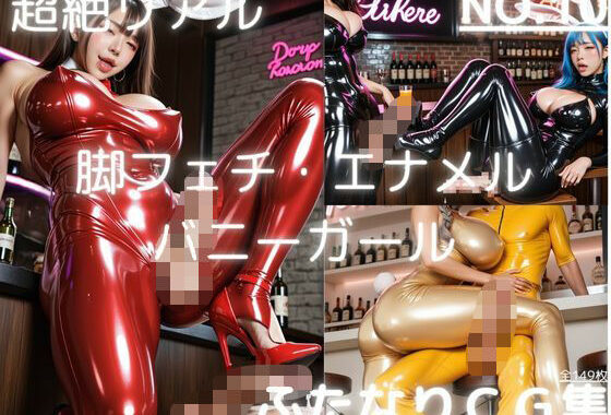超絶リアル！！エナメル バニーガール！！ふたなりCG集 NO.10【足こき・太ももこき・美脚ポーズ】149枚【無料エロ漫画】d_598356…無料で読む