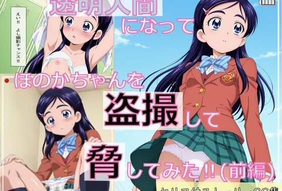 【ストーリーCG集】透明人間になってほのかちゃんを盗撮して脅してみた！（前編）【無料エロ漫画】d_598357…初回クーポンあり
