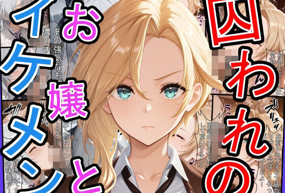 囚われのお嬢とイケメン  〜おじさんを添えて〜【無料エロ漫画】d_598367…実質無料