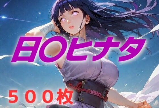 ヒロイン敗北フルボッコ寝取られはらませ姦 日〇ヒナタ【無料エロ漫画】d_598368…割引クーポンで超お得に