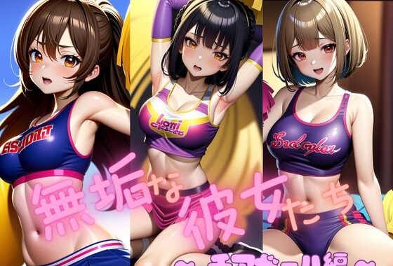 無垢な彼女たち 〜チアガール編〜【無料エロ漫画】d_598382…割引クーポンで超お得に