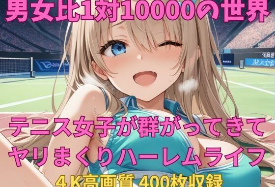 男女比1対10000の世界 テニス娘達とセックスし放題でちんぽが乾く暇もないヤリ放題ハーレムライフ！！【無料エロ漫画】d_598396…割引クーポンで超お得に