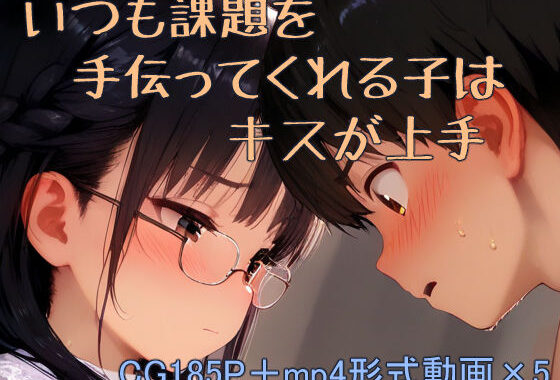 課題を手伝ってくれる子はキスが上手【無料エロ漫画】d_598408…初回クーポンあり